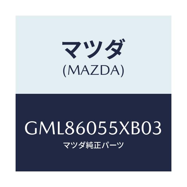 マツダ(MAZDA) ブラケツト(L) インパネ/カペラ アクセラ アテンザ MAZDA3 MAZDA6/ダッシュボード/マツダ純正部品/GML86055XB03(GML8-60-55XB0)