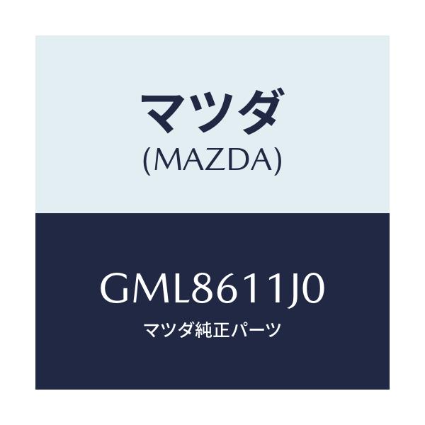 マツダ(MAZDA) デイスプレー インフオメーシヨン/カペラ アクセラ アテンザ MAZDA3 MAZDA6/エアコン/ヒーター/マツダ純正部品/GML8611J0(GML8-61-1J0)