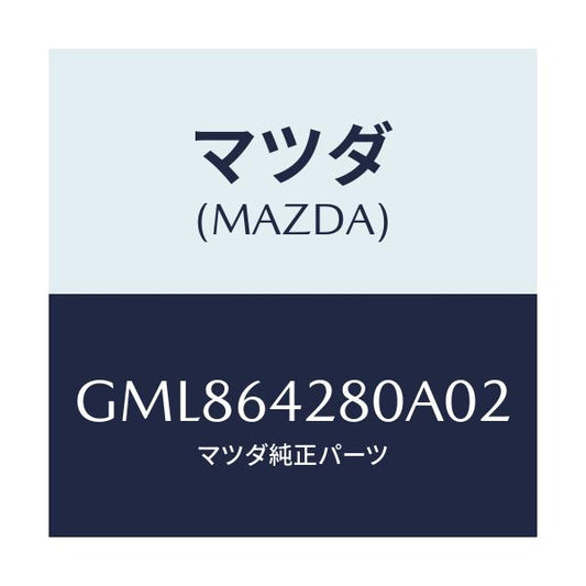 マツダ(MAZDA) パネル ロアー/カペラ アクセラ アテンザ MAZDA3 MAZDA6/コンソール/マツダ純正部品/GML864280A02(GML8-64-280A0)
