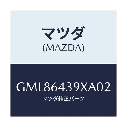 マツダ(MAZDA) ホルダー カツプ/カペラ アクセラ アテンザ MAZDA3 MAZDA6/コンソール/マツダ純正部品/GML86439XA02(GML8-64-39XA0)