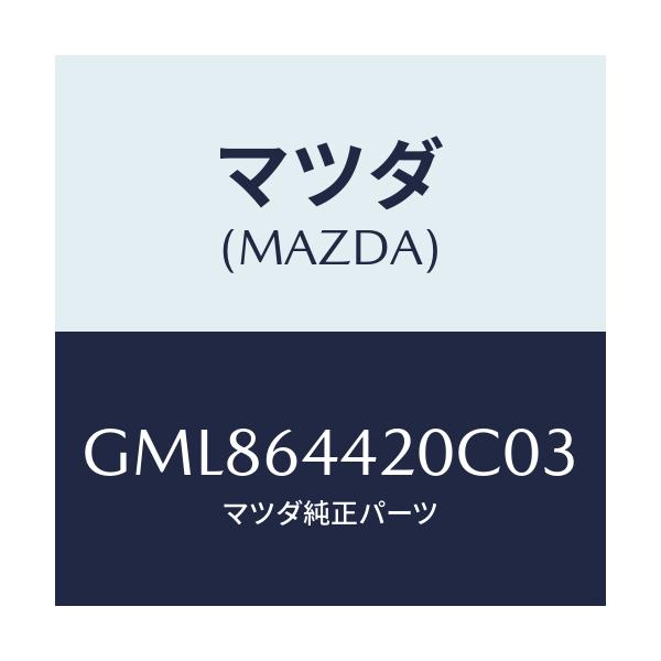 マツダ(MAZDA) コンソール リヤー/カペラ アクセラ アテンザ MAZDA3 MAZDA6/コンソール/マツダ純正部品/GML864420C03(GML8-64-420C0)