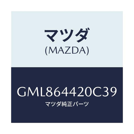 マツダ(MAZDA) コンソール リヤー/カペラ アクセラ アテンザ MAZDA3 MAZDA6/コンソール/マツダ純正部品/GML864420C39(GML8-64-420C3)
