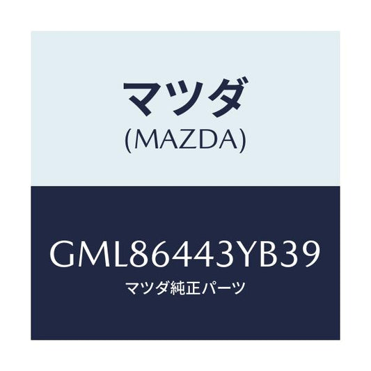 マツダ(MAZDA) ブーツ ブレーキ/カペラ アクセラ アテンザ MAZDA3 MAZDA6/コンソール/マツダ純正部品/GML86443YB39(GML8-64-43YB3)