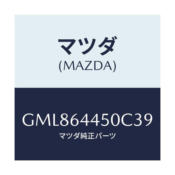 マツダ(MAZDA) リツド コンソール/カペラ アクセラ アテンザ MAZDA3 MAZDA6/コンソール/マツダ純正部品/GML864450C39(GML8-64-450C3)