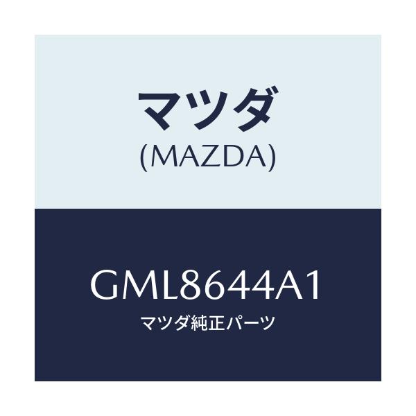 マツダ(MAZDA) カバー コンソール/カペラ アクセラ アテンザ MAZDA3 MAZDA6/コンソール/マツダ純正部品/GML8644A1(GML8-64-4A1)