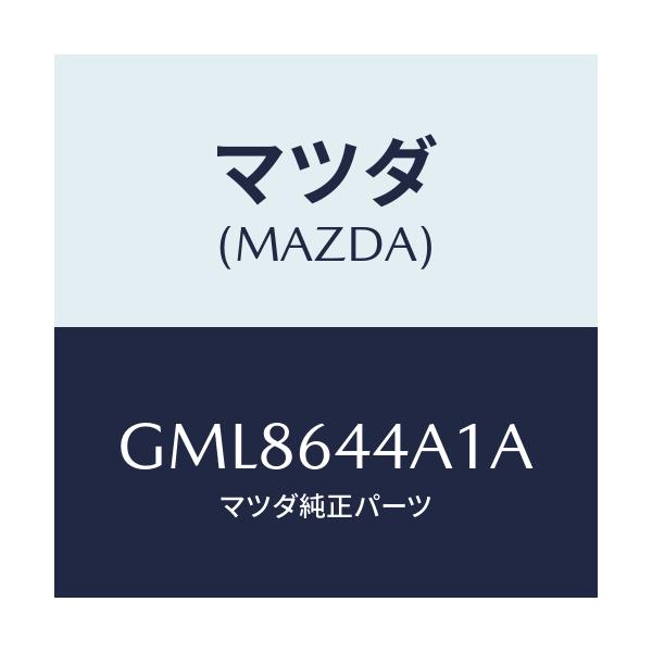 マツダ(MAZDA) カバー コンソール/カペラ アクセラ アテンザ MAZDA3 MAZDA6/コンソール/マツダ純正部品/GML8644A1A(GML8-64-4A1A)