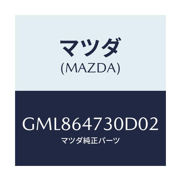 マツダ(MAZDA) グリル(R) ベンチレーター/カペラ アクセラ アテンザ MAZDA3 MAZDA6/コンソール/マツダ純正部品/GML864730D02(GML8-64-730D0)