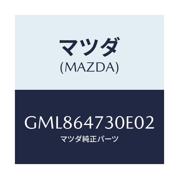 マツダ(MAZDA) グリル(R) ベンチレーター/カペラ アクセラ アテンザ MAZDA3 MAZDA6/コンソール/マツダ純正部品/GML864730E02(GML8-64-730E0)