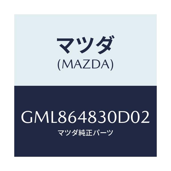 マツダ(MAZDA) グリル(L) ベンチレーター/カペラ アクセラ アテンザ MAZDA3 MAZDA6/コンソール/マツダ純正部品/GML864830D02(GML8-64-830D0)