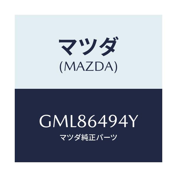 マツダ(MAZDA) ダクトNO.2(C) ベンチ./カペラ アクセラ アテンザ MAZDA3 MAZDA6/コンソール/マツダ純正部品/GML86494Y(GML8-64-94Y)
