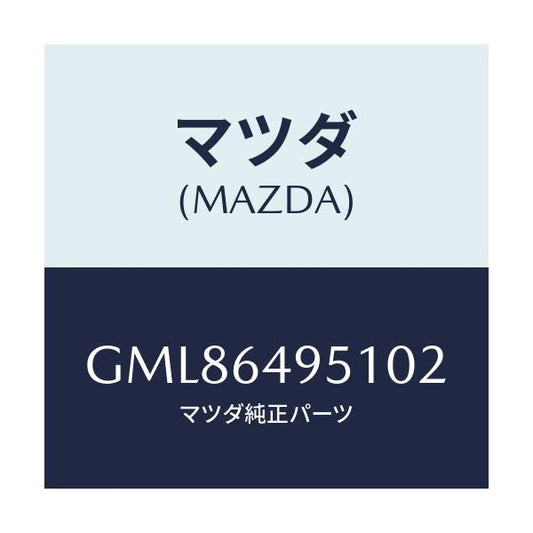 マツダ(MAZDA) カバー(R) サイド/カペラ アクセラ アテンザ MAZDA3 MAZDA6/コンソール/マツダ純正部品/GML86495102(GML8-64-95102)