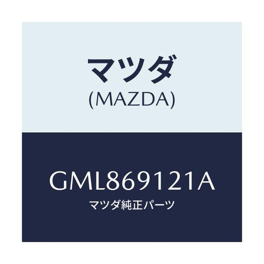 マツダ(MAZDA) ボデー(R) ドアーミラー/カペラ アクセラ アテンザ MAZDA3 MAZDA6/ドアーミラー/マツダ純正部品/GML869121A(GML8-69-121A)