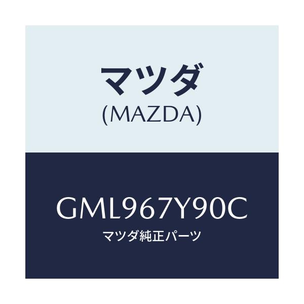 マツダ(MAZDA) モジユール(L) レーンチエンジエイ/カペラ アクセラ アテンザ MAZDA3 MAZDA6/ハーネス/マツダ純正部品/GML967Y90C(GML9-67-Y90C)