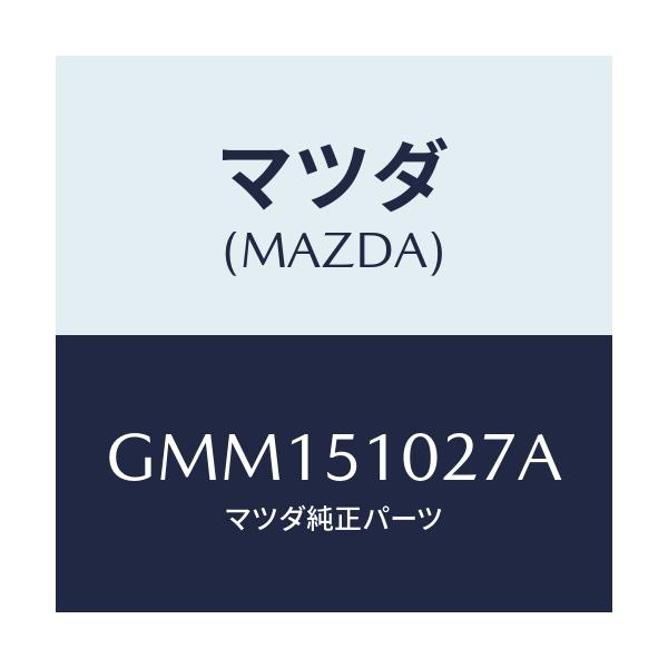 マツダ(MAZDA) コントロールユニツト ADB/カペラ アクセラ アテンザ MAZDA3 MAZDA6/ランプ/マツダ純正部品/GMM151027A(GMM1-51-027A)