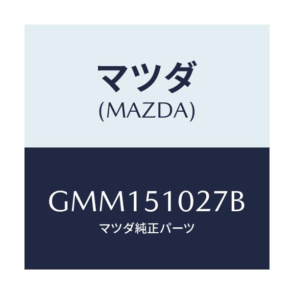 マツダ(MAZDA) コントロールユニツト ADB/カペラ アクセラ アテンザ MAZDA3 MAZDA6/ランプ/マツダ純正部品/GMM151027B(GMM1-51-027B)