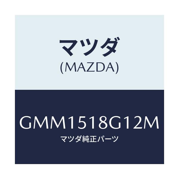 マツダ(MAZDA) ノズル(R) ウオツシヤー/カペラ アクセラ アテンザ MAZDA3 MAZDA6/ランプ/マツダ純正部品/GMM1518G12M(GMM1-51-8G12M)