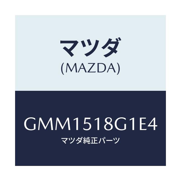 マツダ(MAZDA) ノズル(R) ウオツシヤー/カペラ アクセラ アテンザ MAZDA3 MAZDA6/ランプ/マツダ純正部品/GMM1518G1E4(GMM1-51-8G1E4)