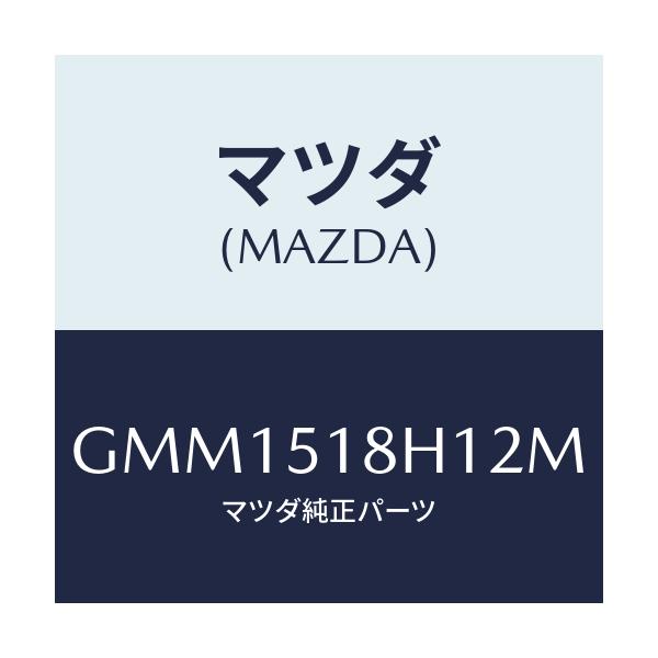 マツダ(MAZDA) ノズル(L) ウオツシヤー/カペラ アクセラ アテンザ MAZDA3 MAZDA6/ランプ/マツダ純正部品/GMM1518H12M(GMM1-51-8H12M)