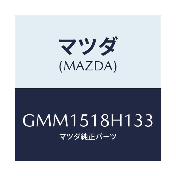 マツダ(MAZDA) ノズル(L) ウオツシヤー/カペラ アクセラ アテンザ MAZDA3 MAZDA6/ランプ/マツダ純正部品/GMM1518H133(GMM1-51-8H133)