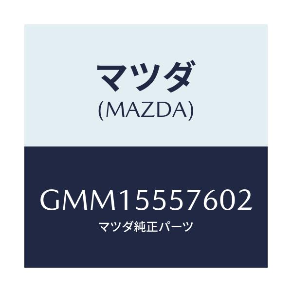 マツダ(MAZDA) カバー(L) サイドホール/カペラ アクセラ アテンザ MAZDA3 MAZDA6/ダッシュボード/マツダ純正部品/GMM15557602(GMM1-55-57602)