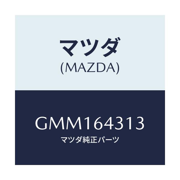 マツダ(MAZDA) シート クツシヨン/カペラ アクセラ アテンザ MAZDA3 MAZDA6/コンソール/マツダ純正部品/GMM164313(GMM1-64-313)