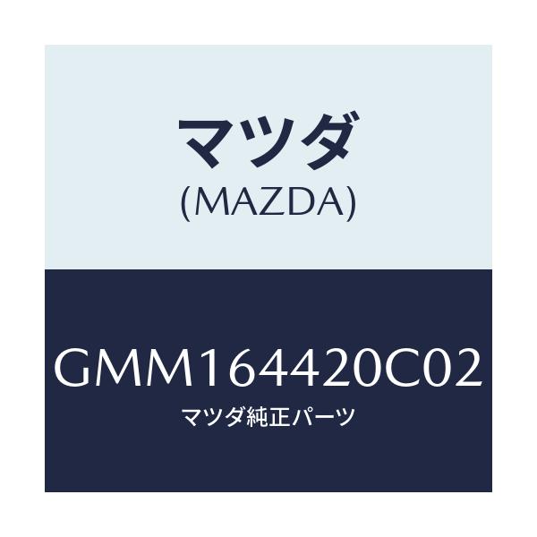 マツダ(MAZDA) コンソール リヤー/カペラ アクセラ アテンザ MAZDA3 MAZDA6/コンソール/マツダ純正部品/GMM164420C02(GMM1-64-420C0)