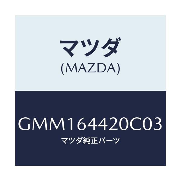 マツダ(MAZDA) コンソール リヤー/カペラ アクセラ アテンザ MAZDA3 MAZDA6/コンソール/マツダ純正部品/GMM164420C03(GMM1-64-420C0)