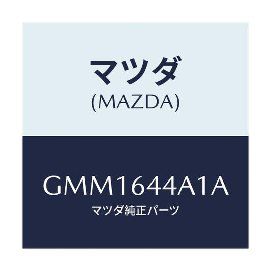 マツダ(MAZDA) カバー コンソール/カペラ アクセラ アテンザ MAZDA3 MAZDA6/コンソール/マツダ純正部品/GMM1644A1A(GMM1-64-4A1A)