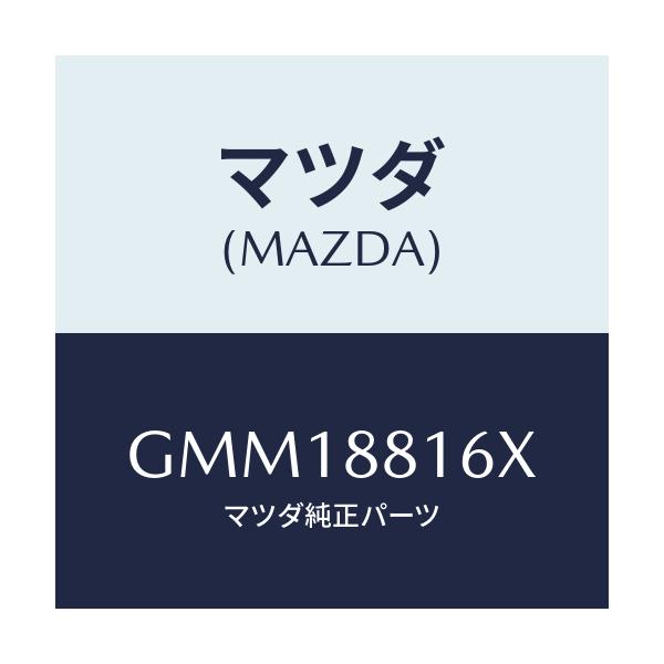 マツダ(MAZDA) パツド(L) フロントクツシヨン/カペラ アクセラ アテンザ MAZDA3 MAZDA6/複数個所使用/マツダ純正部品/GMM18816X(GMM1-88-16X)