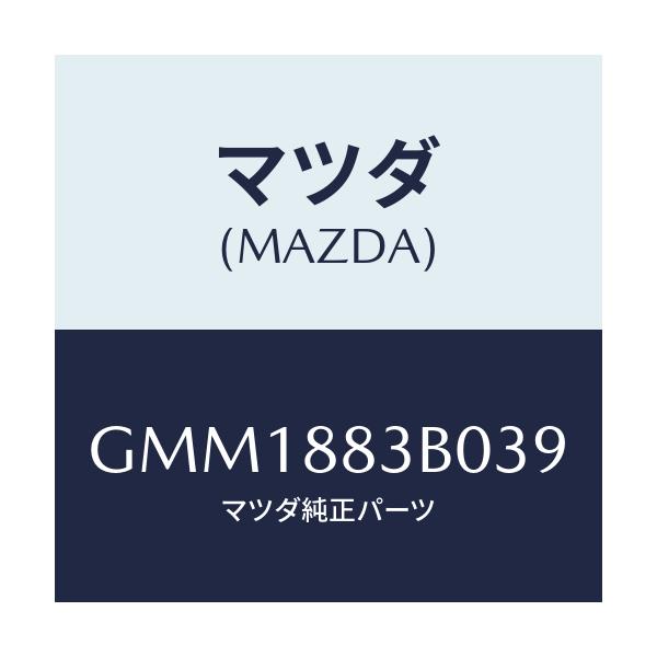 マツダ(MAZDA) レスト アーム/カペラ アクセラ アテンザ MAZDA3 MAZDA6/複数個所使用/マツダ純正部品/GMM1883B039(GMM1-88-3B039)