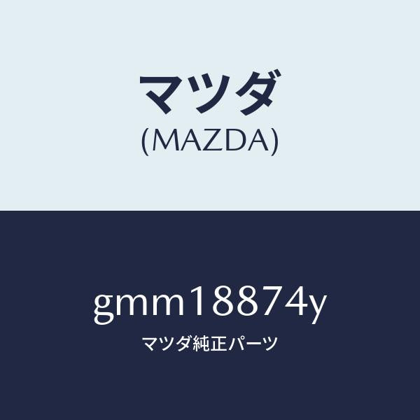 マツダ（MAZDA）コード シヨート/マツダ純正部品/カペラ アクセラ アテンザ MAZDA3 MAZDA6/GMM18874Y(GMM1-88-74Y)