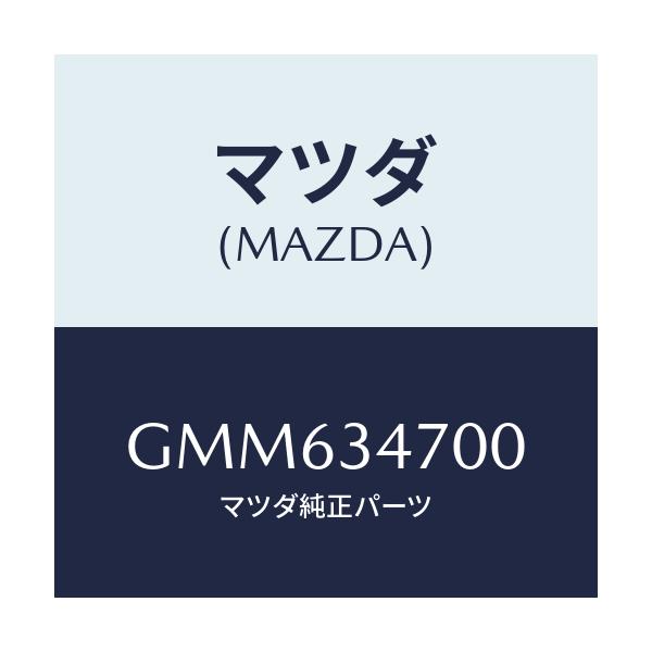 マツダ(MAZDA) ダンパー(R) フロント/アテンザ カペラ MAZDA6/フロントショック/マツダ純正部品/GMM634700(GMM6-34-700)