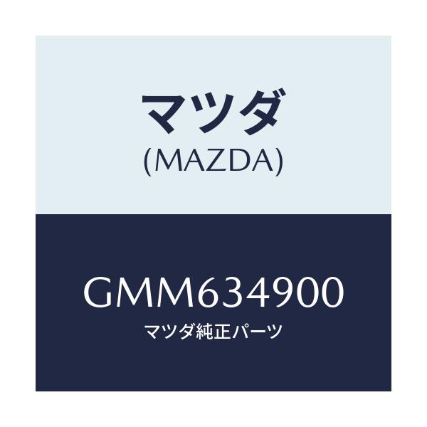 マツダ(MAZDA) ダンパー(L) フロント/アテンザ カペラ MAZDA6/フロントショック/マツダ純正部品/GMM634900(GMM6-34-900)