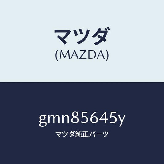 マツダ（MAZDA）インシユレーター フロントヒート/マツダ純正部品/カペラ アクセラ アテンザ MAZDA3 MAZDA6/GMN85645Y(GMN8-56-45Y)