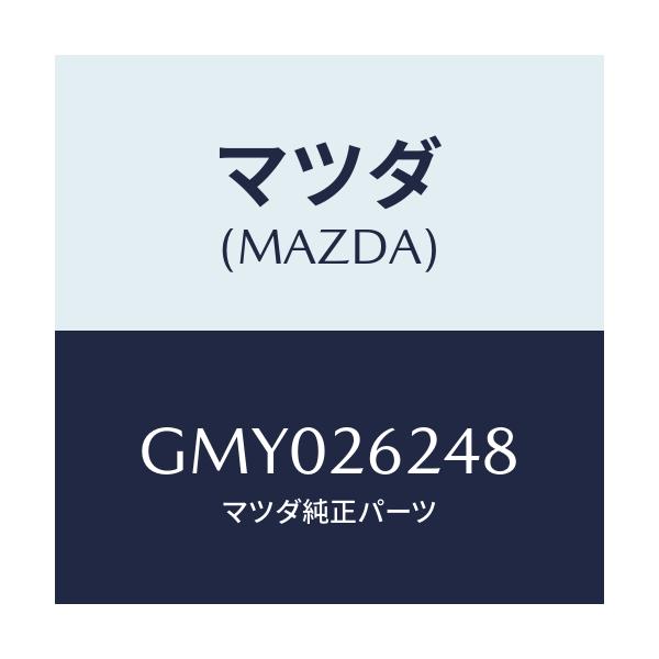 マツダ(MAZDA) グリース/カペラ アクセラ アテンザ MAZDA3 MAZDA6/リアアクスル/マツダ純正部品/GMY026248(GMY0-26-248)