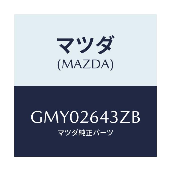 マツダ(MAZDA) パツドセツト リヤーブレーキ/カペラ アクセラ アテンザ MAZDA3 MAZDA6/リアアクスル/マツダ純正部品/GMY02643ZB(GMY0-26-43ZB)