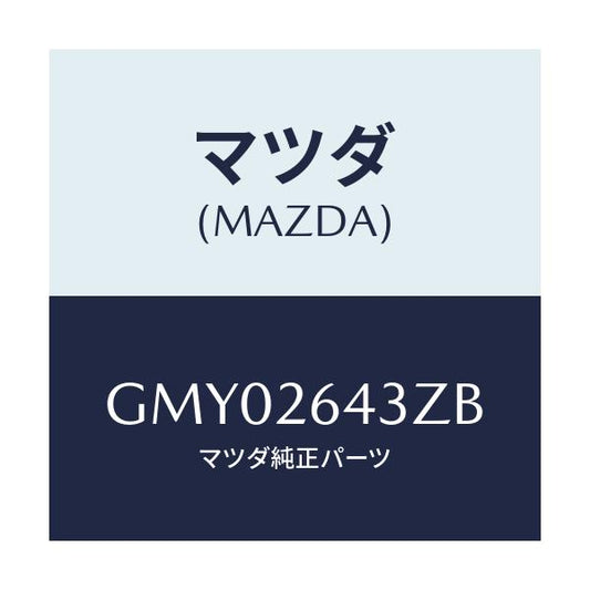 マツダ(MAZDA) パツドセツト リヤーブレーキ/カペラ アクセラ アテンザ MAZDA3 MAZDA6/リアアクスル/マツダ純正部品/GMY02643ZB(GMY0-26-43ZB)