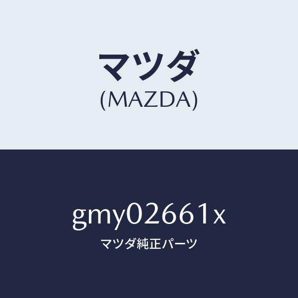 マツダ（MAZDA）ボデー&ピストン(R) キヤリパ/マツダ純正部品/カペラ アクセラ アテンザ MAZDA3 MAZDA6/リアアクスル/GMY02661X(GMY0-26-61X)