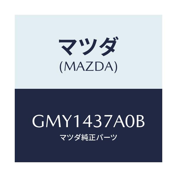 マツダ(MAZDA) ユニツト ABSハイドロリツク/アテンザ カペラ MAZDA6/ブレーキシステム/マツダ純正部品/GMY1437A0B(GMY1-43-7A0B)