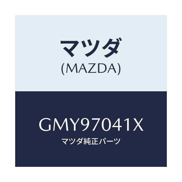 マツダ(MAZDA) リヤフエンダー (R)/アテンザ カペラ MAZDA6/リアフェンダー/マツダ純正部品/GMY97041X(GMY9-70-41X)