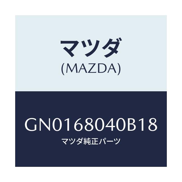 マツダ(MAZDA) シーリング トツプ-リヤー/アテンザ カペラ MAZDA6/トリム/マツダ純正部品/GN0168040B18(GN01-68-040B1)