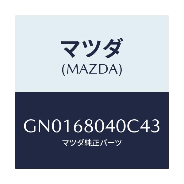 マツダ(MAZDA) シーリング トツプ-リヤー/アテンザ カペラ MAZDA6/トリム/マツダ純正部品/GN0168040C43(GN01-68-040C4)