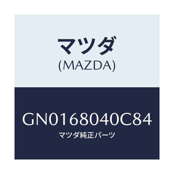 マツダ(MAZDA) シーリング トツプ-リヤー/アテンザ カペラ MAZDA6/トリム/マツダ純正部品/GN0168040C84(GN01-68-040C8)