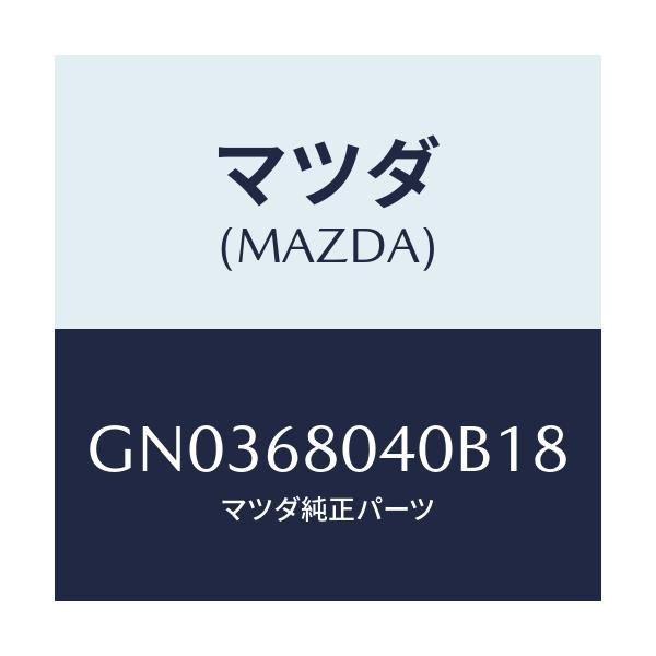 マツダ(MAZDA) シーリング トツプ-リヤー/アテンザ カペラ MAZDA6/トリム/マツダ純正部品/GN0368040B18(GN03-68-040B1)