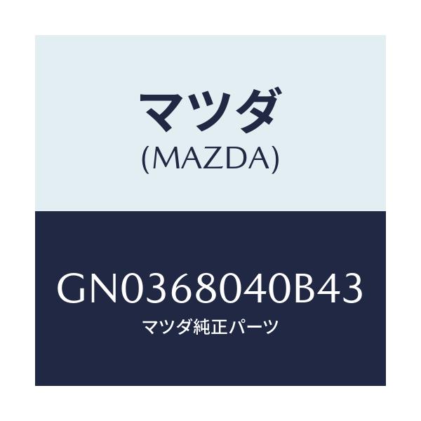 マツダ(MAZDA) シーリング トツプ-リヤー/アテンザ カペラ MAZDA6/トリム/マツダ純正部品/GN0368040B43(GN03-68-040B4)