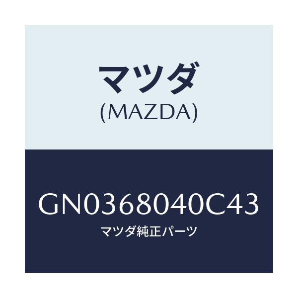 マツダ(MAZDA) シーリング トツプ-リヤー/アテンザ カペラ MAZDA6/トリム/マツダ純正部品/GN0368040C43(GN03-68-040C4)