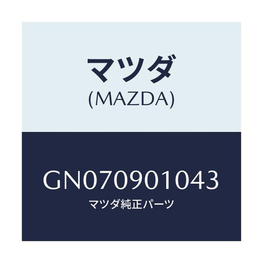 マツダ(MAZDA) キ-セツト/アテンザ カペラ MAZDA6/エンジン系/マツダ純正部品/GN070901043(GN07-09-01043)