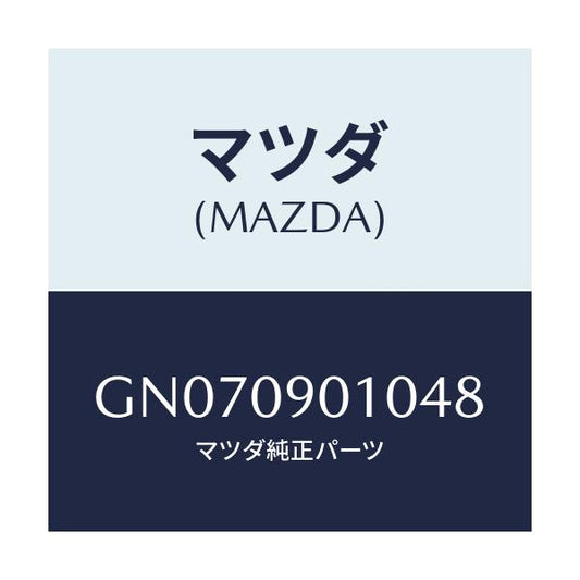 マツダ(MAZDA) キ-セツト/アテンザ カペラ MAZDA6/エンジン系/マツダ純正部品/GN070901048(GN07-09-01048)