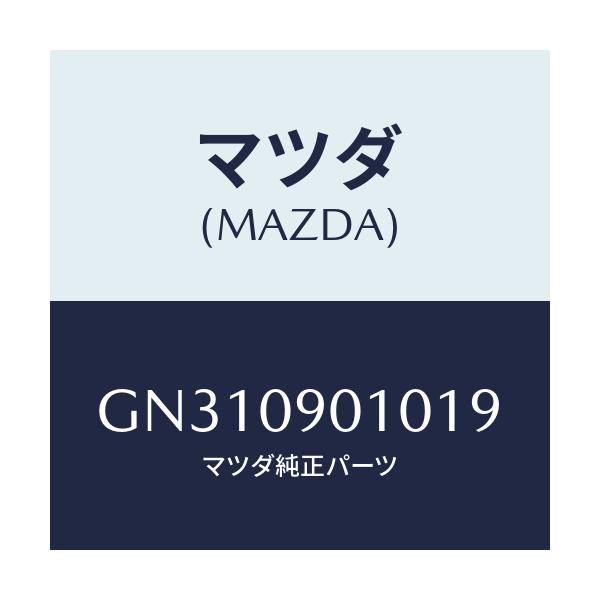 マツダ(MAZDA) キーセツト/アテンザ カペラ MAZDA6/エンジン系/マツダ純正部品/GN310901019(GN31-09-01019)