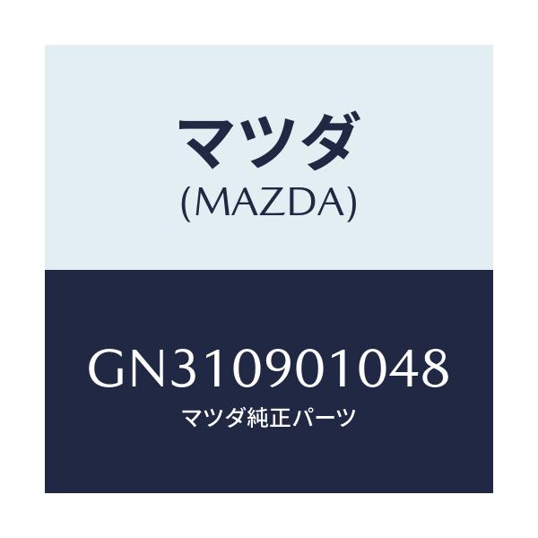 マツダ(MAZDA) キーセツト/アテンザ カペラ MAZDA6/エンジン系/マツダ純正部品/GN310901048(GN31-09-01048)